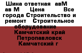 Шина ответная  авМ4 , ав2М4. › Цена ­ 100 - Все города Строительство и ремонт » Строительное оборудование   . Камчатский край,Петропавловск-Камчатский г.